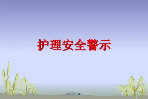护理安全警示教育ppt课件