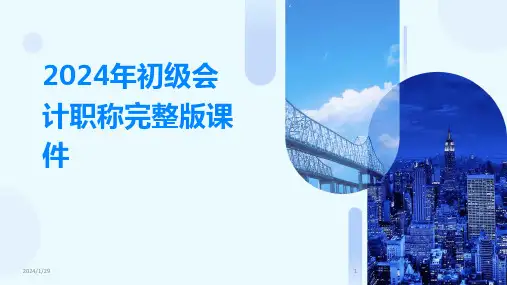 2024年初级会计职称完整版课件(2024)