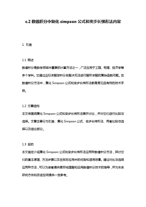 c.2数值积分中复化simpson公式和变步长梯形法内容