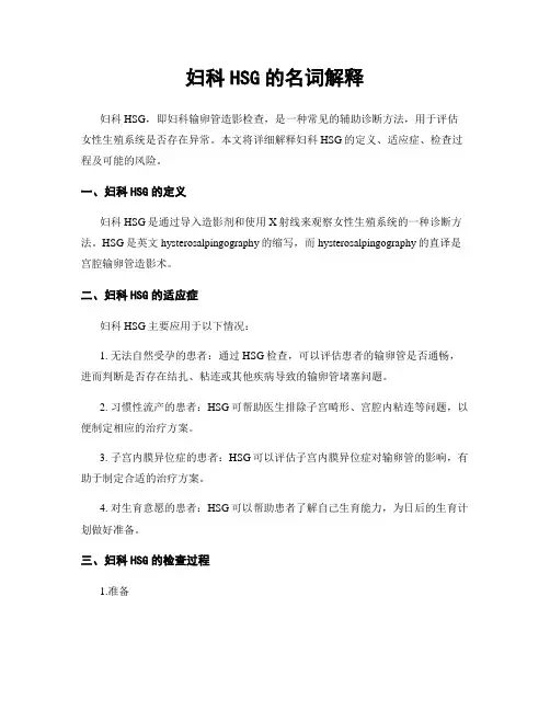 妇科HSG的名词解释
