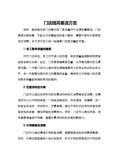 门店提高客流方案