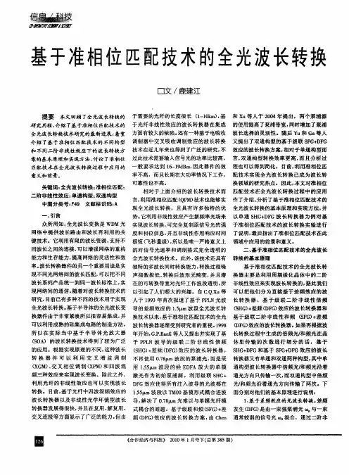 基于准相位匹配技术的全光波长转换