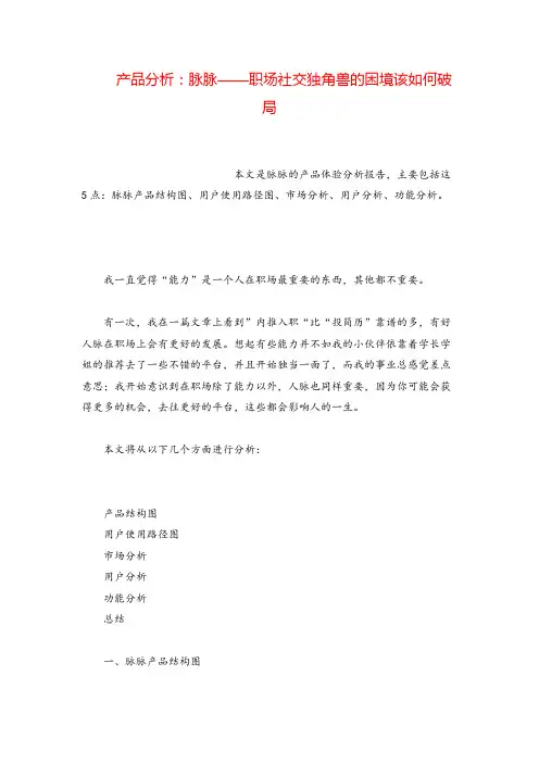 产品经理产品分析：脉脉——职场社交独角兽的困境该如何破局