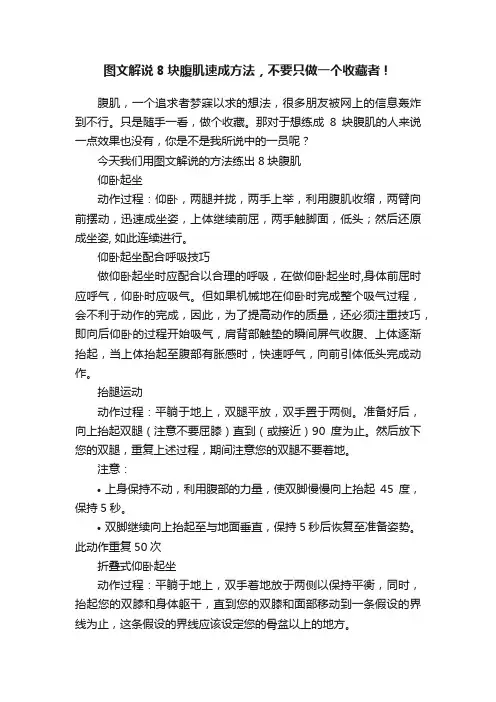 图文解说8块腹肌速成方法，不要只做一个收藏者！