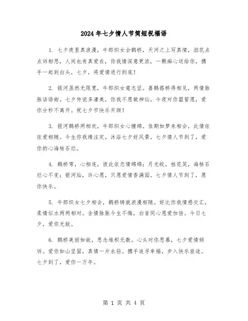 2024年七夕情人节简短祝福语(2篇)