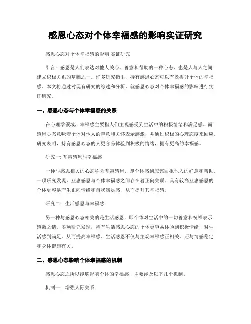 感恩心态对个体幸福感的影响实证研究