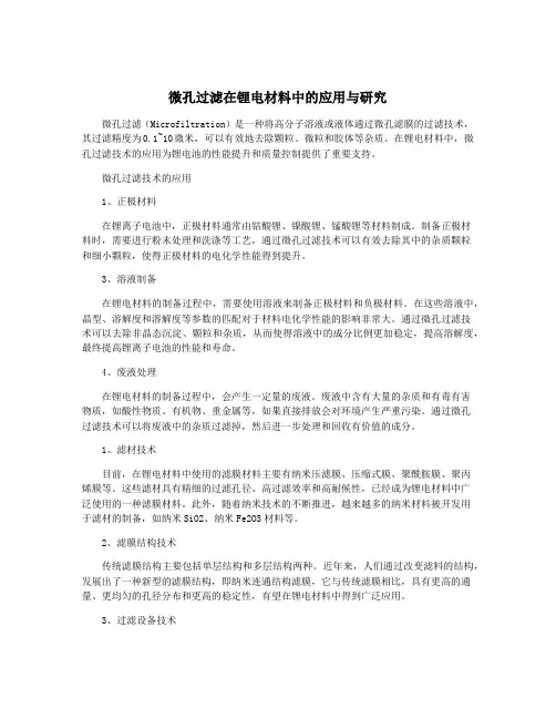 微孔过滤在锂电材料中的应用与研究