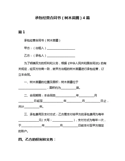 承包经营合同书(树木苗圃)4篇