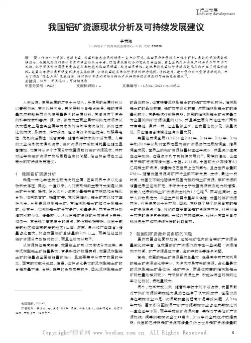 我国铝矿资源现状分析及可持续发展建议