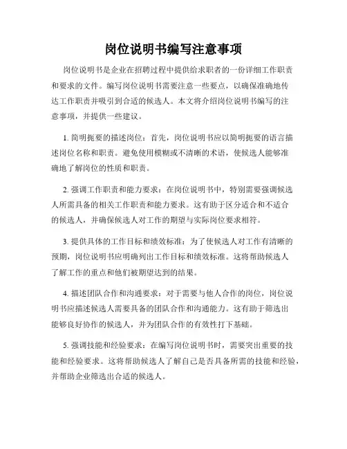 岗位说明书编写注意事项