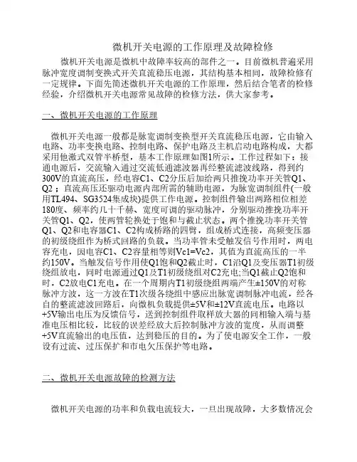 微机开关电源的工作原理及故障检修