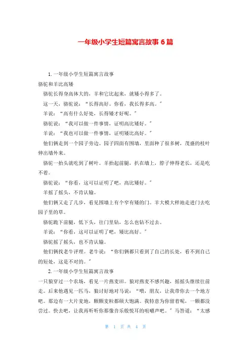 一年级小学生短篇寓言故事6篇