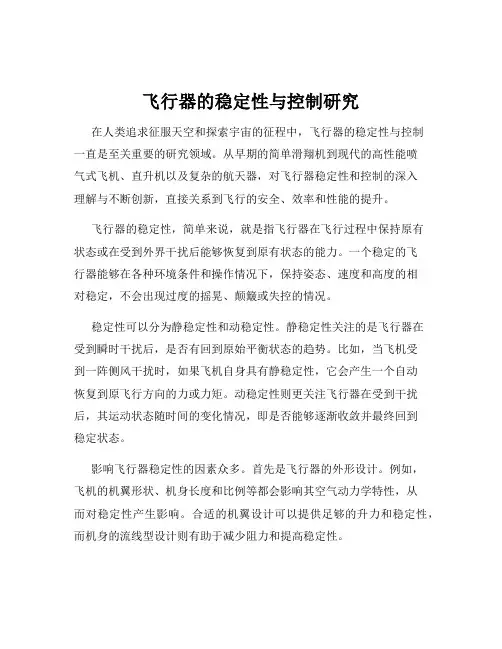 飞行器的稳定性与控制研究