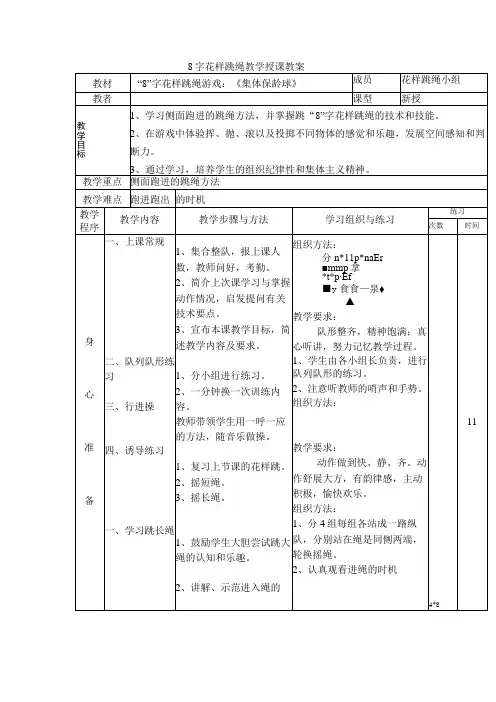 8字花样跳绳教学授课教案