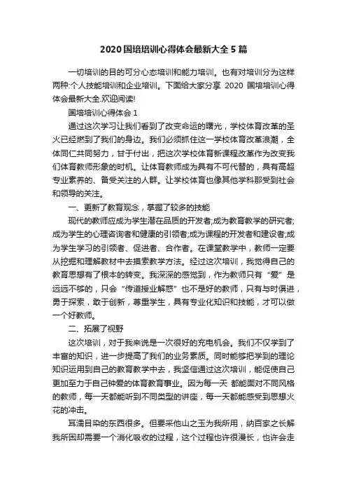 2020国培培训心得体会最新大全5篇