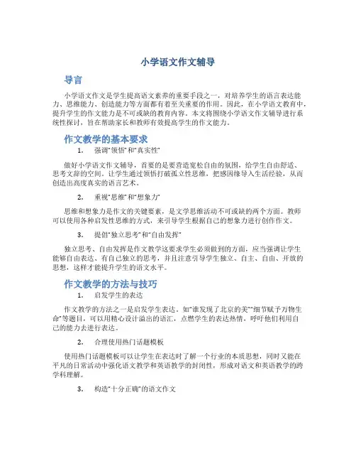 小学语文作文辅导