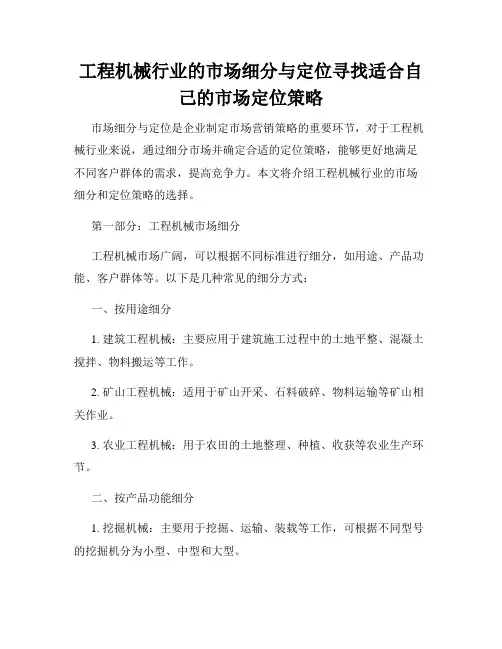 工程机械行业的市场细分与定位寻找适合自己的市场定位策略