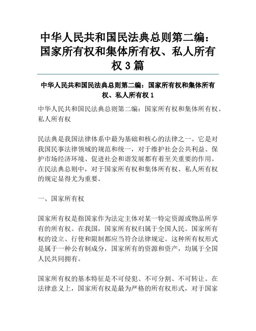 中华人民共和国民法典总则第二编：国家所有权和集体所有权、私人所有权3篇