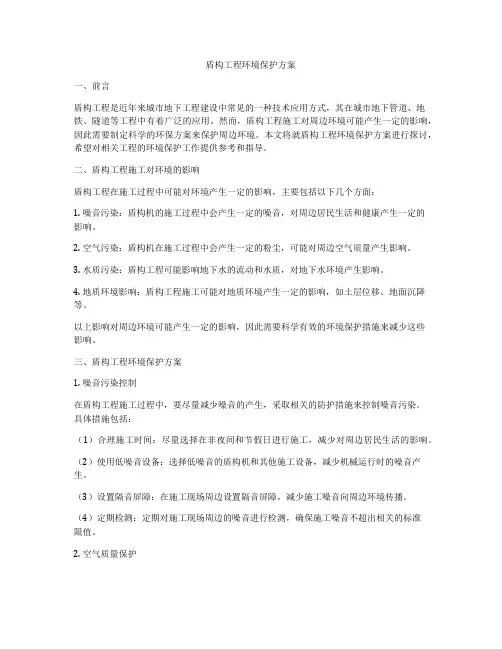 盾构工程环境保护方案
