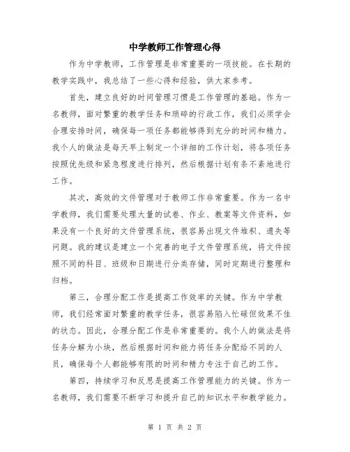 中学教师工作管理心得