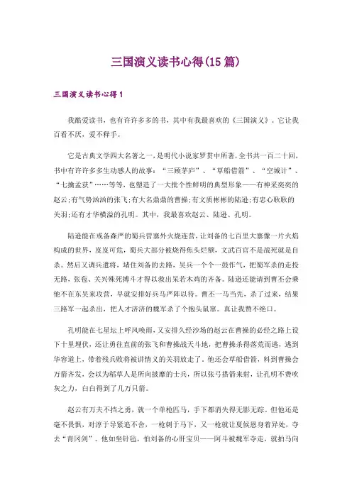 三国演义读书心得(15篇)