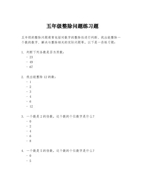 五年级整除问题练习题