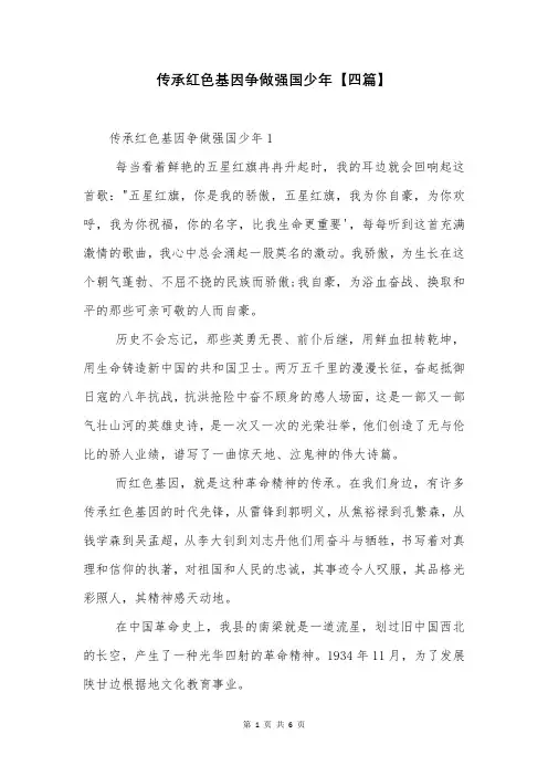 传承红色基因争做强国少年【四篇】