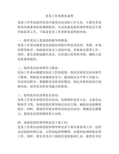 党务工作者职务说明