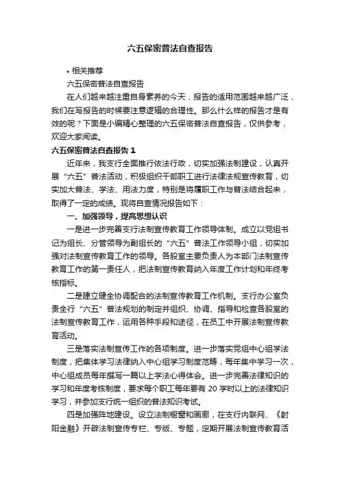 六五保密普法自查报告