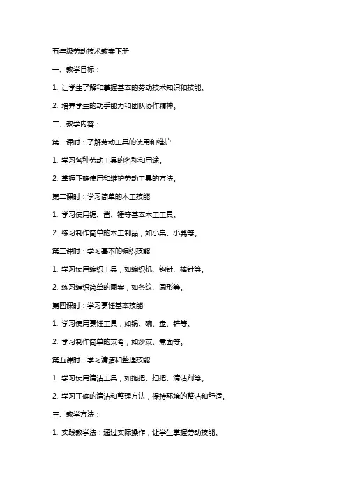 五年级劳动技术教案下册