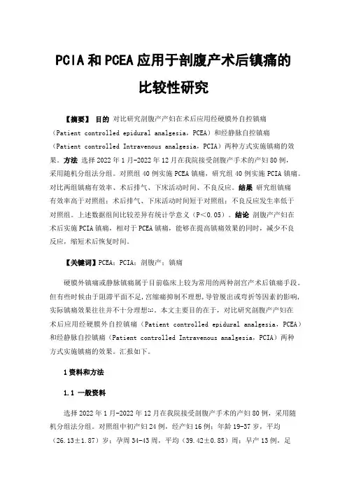 PCIA和PCEA应用于剖腹产术后镇痛的比较性研究