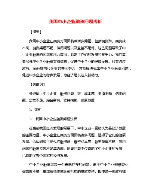 我国中小企业融资问题浅析