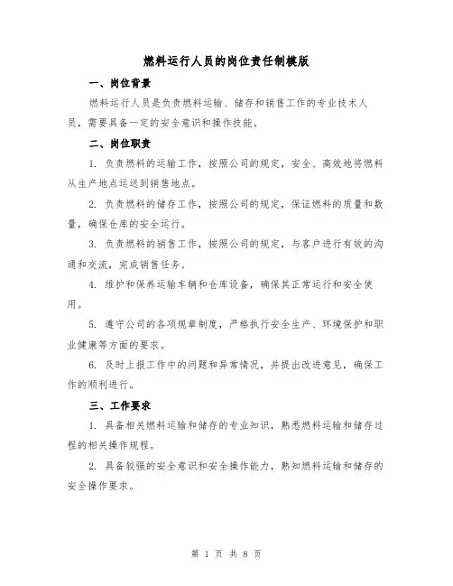 燃料运行人员的岗位责任制模版（4篇）