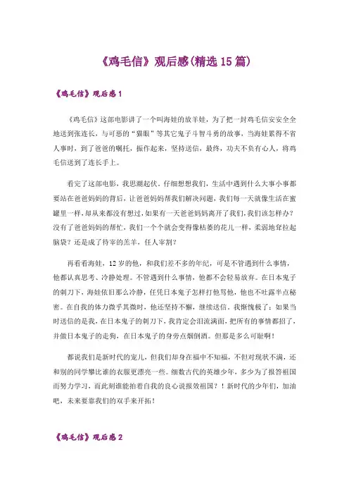 《鸡毛信》观后感(精选15篇)