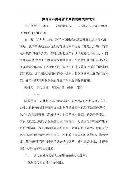 供电企业财务管理面临挑战和对策论文