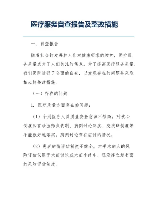 医疗服务自查报告及整改措施