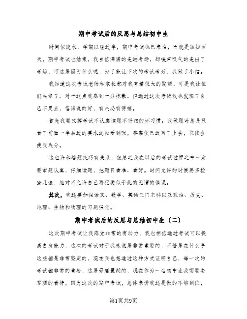 期中考试后的反思与总结初中生(七篇)