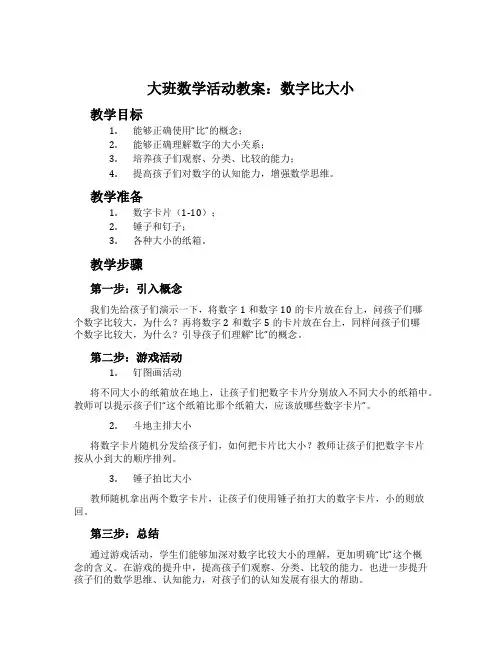 大班数学活动教案：数字比大小