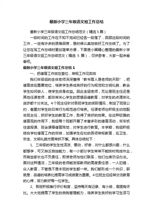 最新小学三年级语文组工作总结范文（精选5篇）