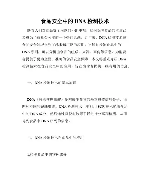 食品安全中的DNA检测技术