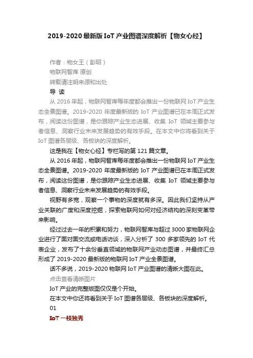 2019-2020最新版IoT产业图谱深度解析【物女心经】