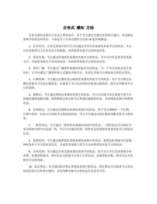 分布式 感知 方法