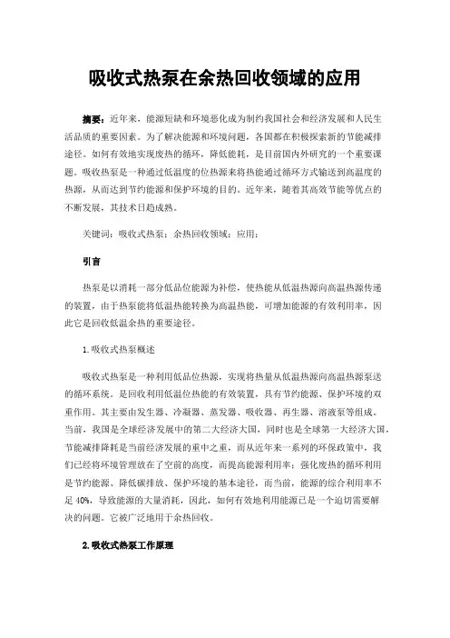 吸收式热泵在余热回收领域的应用