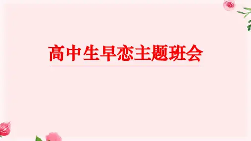 【高中班会】高中生早恋主题班会+课件+高二上学期青春期情感教育主题班会