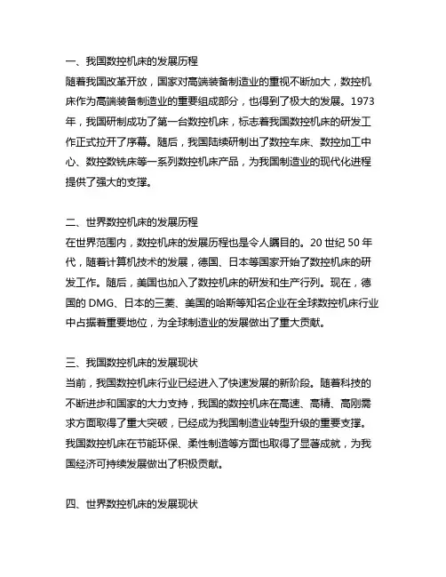 简述我国及世界数控机床的发展史