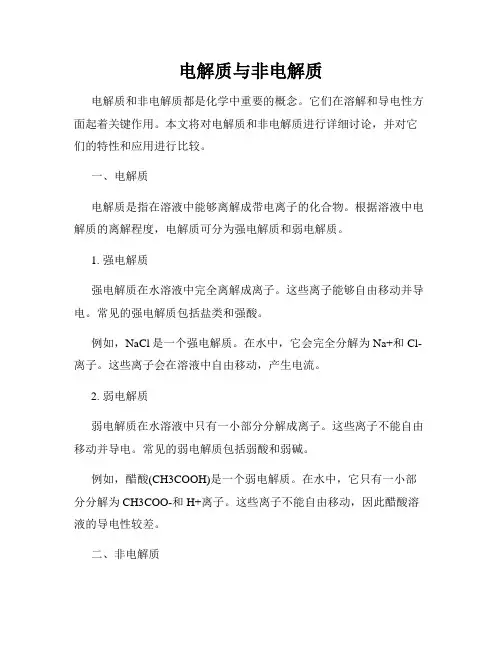 电解质与非电解质