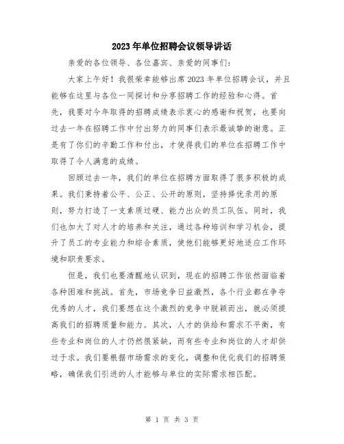2023年单位招聘会议领导讲话