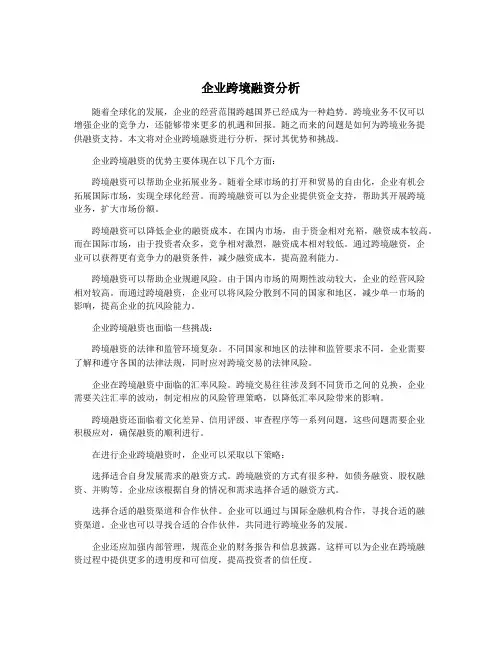 企业跨境融资分析