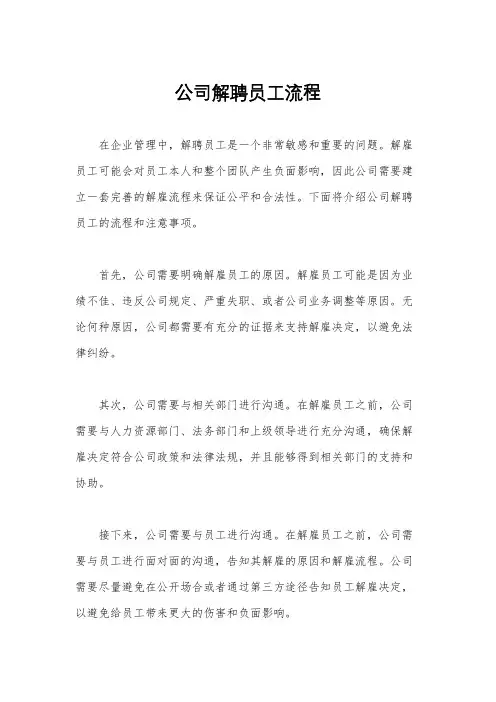 公司解聘员工流程