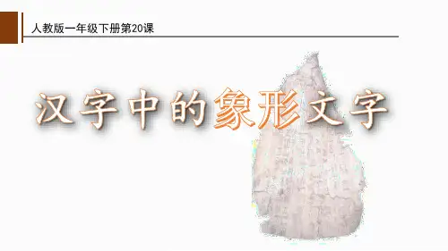 《汉字中的象形文字》PPT教学课件